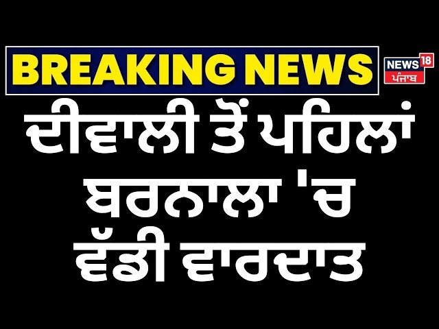 Live | Diwali ਤੋਂ ਪਹਿਲਾਂ ਬਰਨਾਲਾ 'ਚ ਵਾਰਦਾਤ | Barnala Murder News | Breaking News | Punjab News | N18L