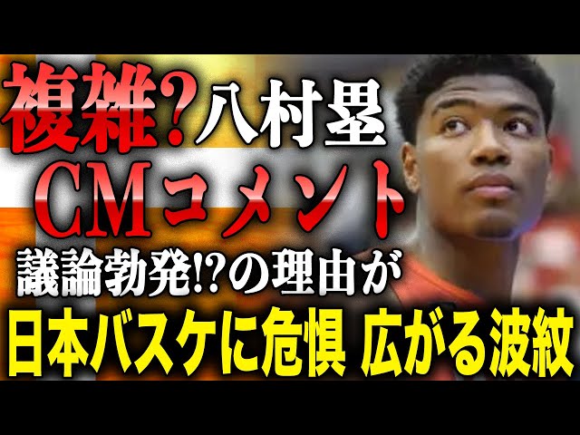 八村塁　CMで流れたコメントで「複雑…」と議論勃発の真相に驚愕！？日本バスケ界の人気に影響が出てくると危惧！？