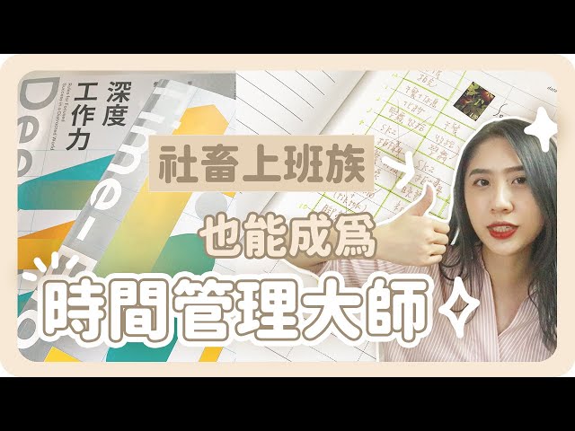 超靈活筆記運用術！提升工作力的日程規劃法！社畜上班族必學｜生活規劃｜舖米Pumi X 深度工作力