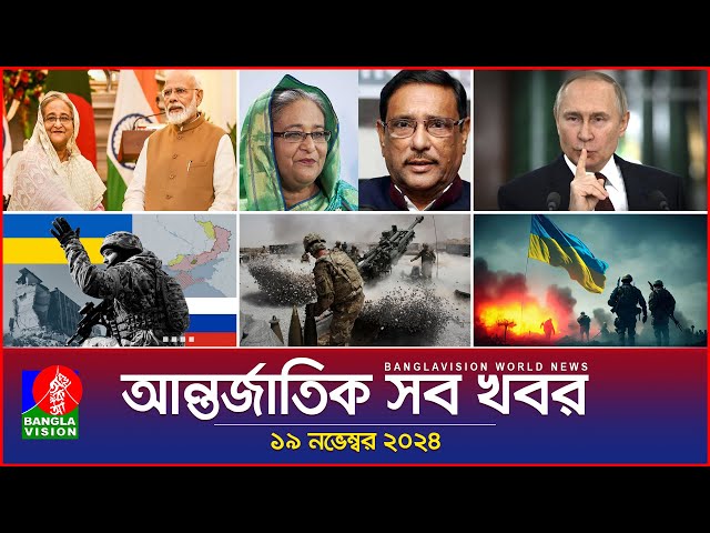 আন্তর্জাতিক সব খবর | Banglavision World News | 19 November 2024 | International News Bulletin