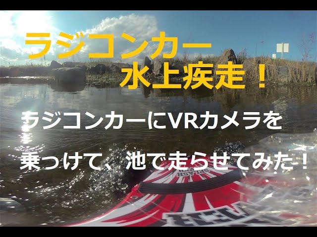 ラジコンカーにVRカメラを乗っけて、池で走らせてみた！I put a VR camera on a radio-controlled car and ran it in a pond!