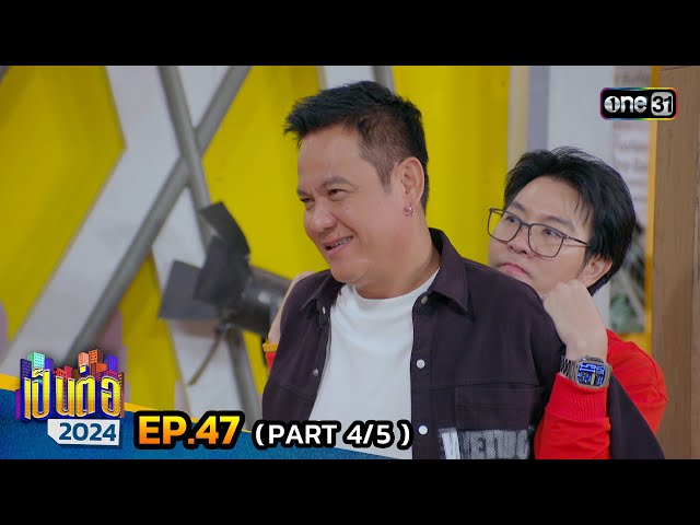 เป็นต่อ 2024 | Ep.47 (4/5) | 21 พ.ย. 67 | one31