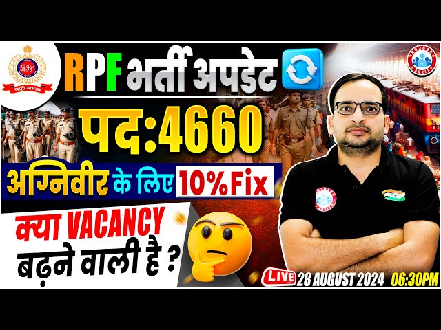 RPF New Vacancy 2024 | Agniveer Reservation  in RPF | क्या Vacancy बढ़ेगी? By Ankit Bhati Sir