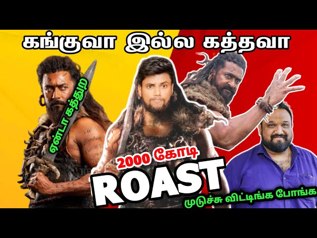 Kanguva Movie Roast | கங்குவா இல்ல கத்தவா | Kanguva Review | Surya Troll | EGGPUFFSchannel