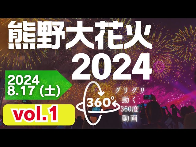 【360°VR】夜空に咲く1万発の大輪 熊野大花火大会　vol1 2024.8.17