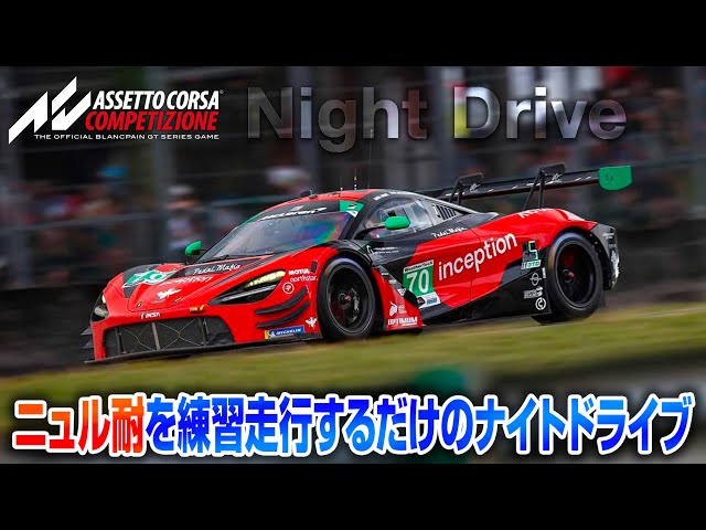 【橙ch.】ちょこっと焦事故 ｜ 気晴らしナイトドライブ編：2024.08.23 ［Assetto Corsa Competizione：アセコンペ PC版 1440P 60fps HDR］