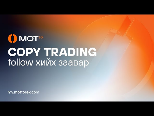 Copy Trading Follow хийх заавар