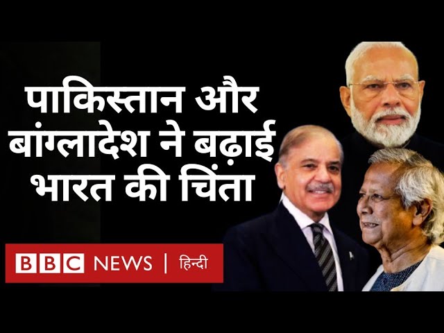 Pakistan और Bangladesh के इस कदम से क्या India की चिंता बढ़ेगी? (BBC Hindi)