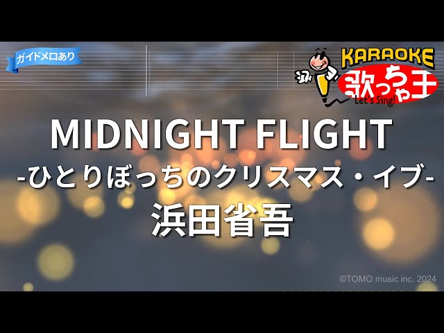 【カラオケ】MIDNIGHT FLIGHT -ひとりぼっちのクリスマス・イブ-/浜田省吾