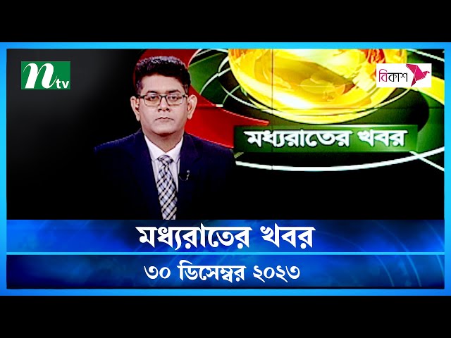 🟢 মধ্যরাতের খবর |  Moddho Rater Khobor | 30 December 2023 | NTV News | NTV Latest News Update