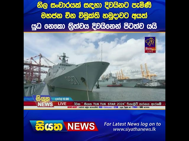 නිල සංචාරයක් සඳහා දිවයිනට පැමිණි මහජන චීන විමුක්තිහමුදාවට අයත් යුධනෞකා ත්‍රිත්වය දිවයිනෙන් පිටත්වයයි