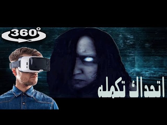 فيلم قصير رعب بتقنية مطورة 360°درجة كهف مهجور اتحداك ان تكمل فيلم