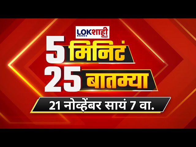 5 Minute 25 Batmya | 7 PM | बातम्यांचा सुपरफास्ट आढावा | Nov 21, 2024 | Marathi News