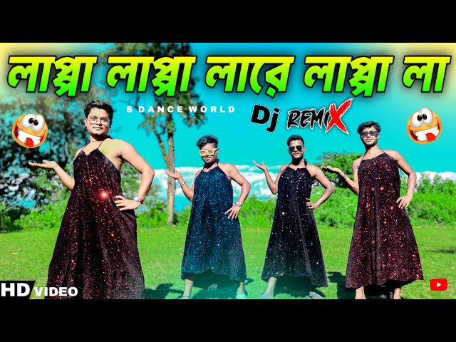 Lappa Lappa Lare Lappa La | Lappa Lappa Dj Song | Lappa lapa Dj remix Song | S Dance World |Trending