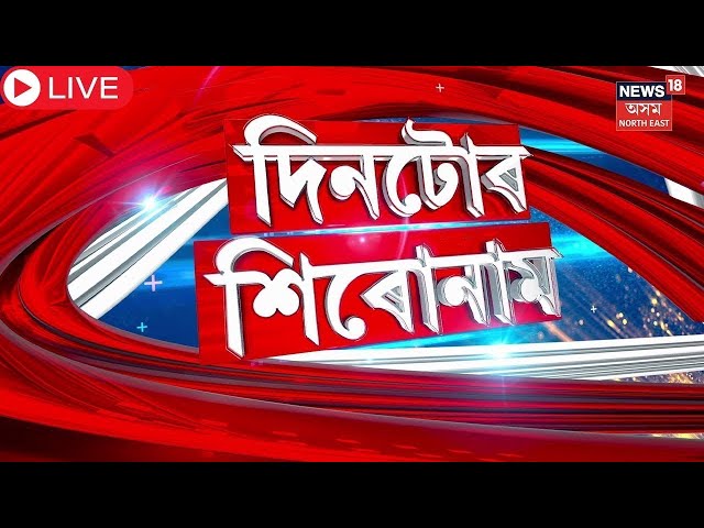 Live | Assamese News | মহানগৰীত সক্ৰিয় শিশু-কিশোৰী সৰবৰাহৰ চক্ৰ | NEWS18ৰ অনুসন্ধানত ভয়ংকৰ তথ্য |