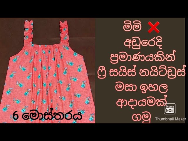 නයිටියක් මහමු |How to make a free size nightdress |nightdress design   #payanasmeasure2021