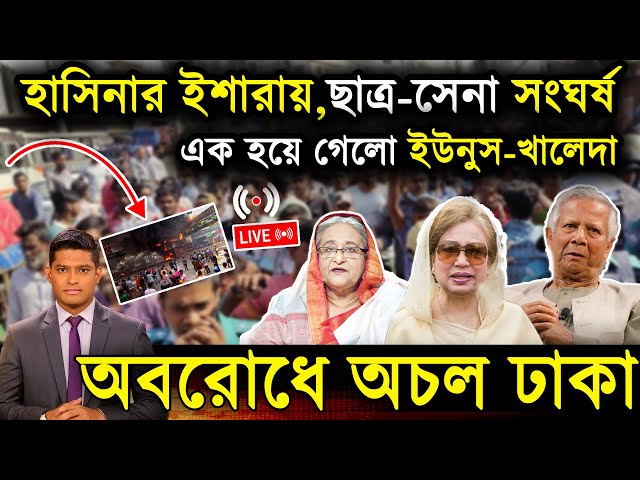 🔴LIVE: সরকার পতনে উত্তাল সারা বাংলাদেশ | Sheikh Hasina | BNP | Dr Yunus -Ajker Khobor 22 November