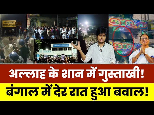 Beldanga News: Pooja ke Pandal me Allah ko Gaali | Bengal me Bawal | Murshidabad | Mamata Banerjee |