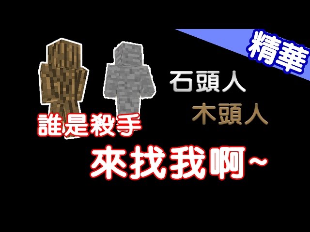 【哈記】錄影精華 - 四個石頭人玩誰是殺手 | Minecraft Server Hypixel Murder Mystery