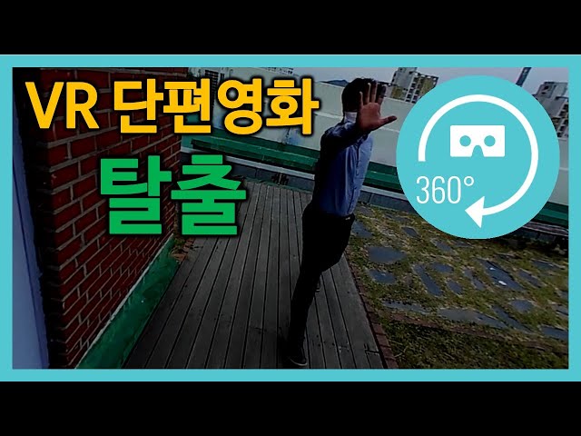 [VR단편영화] 탈출 (with.대진전자통신고)