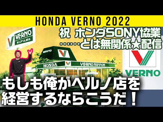 発表！ もしも俺がベルノ店を経営するならこうだ【祝 ホンダSONY協業とは無関係★配信】