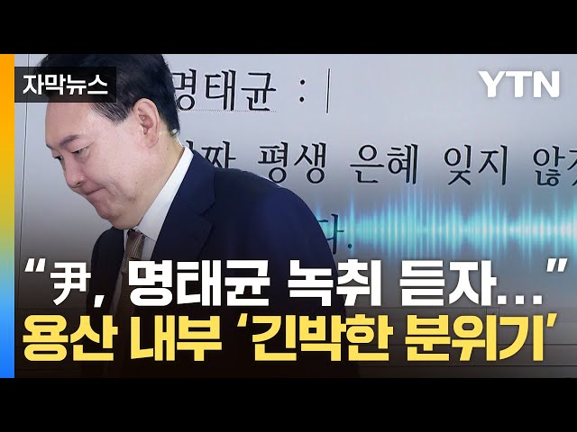 [자막뉴스] '尹 목소리' 담긴 통화녹음...별 일 아니라고 했지만 용산 내부에선 / YTN