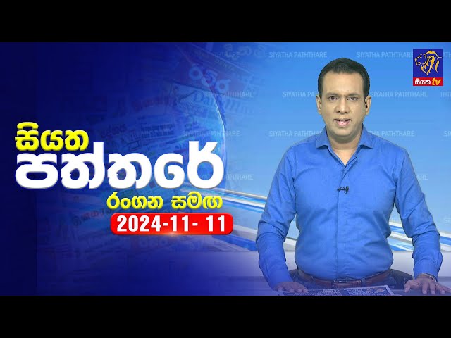 🔴 Live | Siyatha Paththare | සියත පත්තරේ | 11 - 11 - 2024 | Siyatha TV