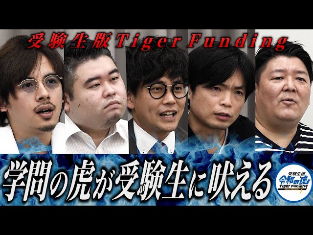 早稲田スポーツ科学部に行きたい坂上！受験生版Tiger Funding #12 【東京経済大塾講師に虎たちが吠える】