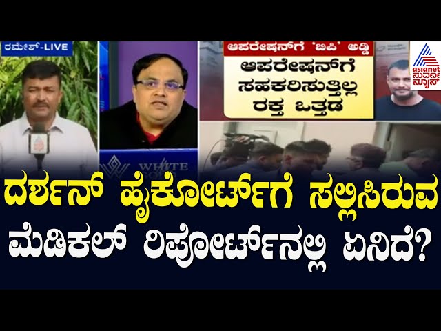 ದರ್ಶನ್‌ ಹೈಕೋರ್ಟ್‌ಗೆ ಸಲ್ಲಿಸಿರುವ ಮೆಡಿಕಲ್‌ ರಿಪೋರ್ಟ್‌ನಲ್ಲಿ ಏನಿದೆ? | Darshan in Hospitalized | News Hour