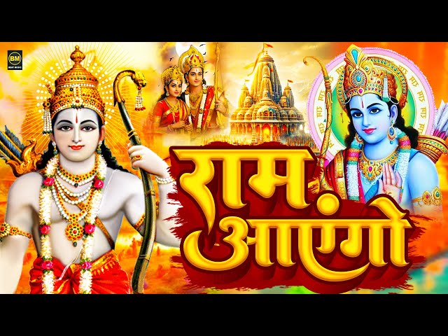 2024 राम मंदिर अयोध्या LIVE : आज के दिन जरूर सुने इच्छापूर्ण श्री राम भजन | Ayodhya Ram Mandir Song