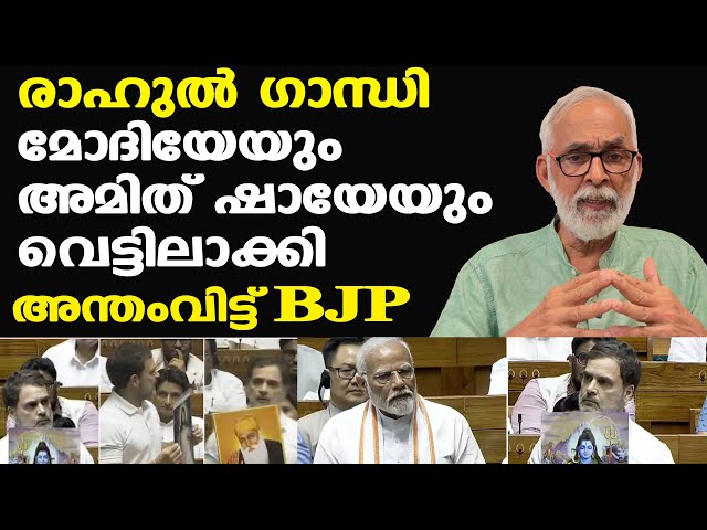 Rahul Gandhi മോദിയേയും അമിത് ഷായേയും വെട്ടിലാക്കി | BJP നേതാക്കള്‍ ഞെട്ടി |  | CR Neelakandan