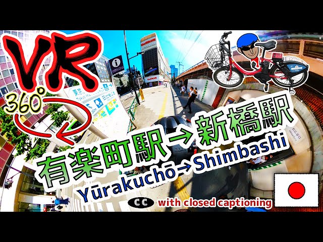 【VR360°】Yūrakuchō→Shimbashi #21 ※with closed caption "Look in the app"