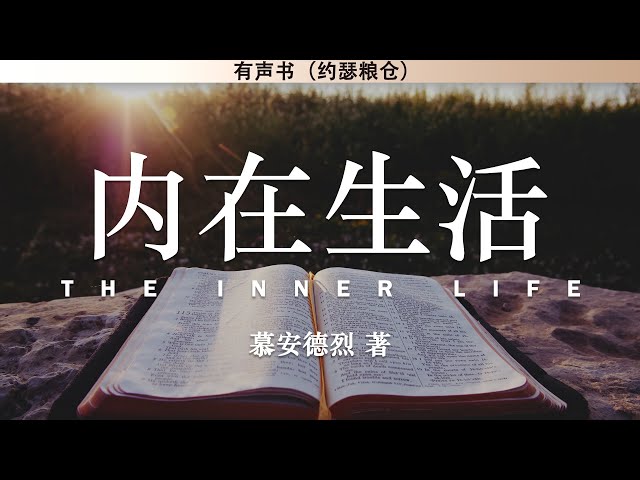 内在生活 The Inner Life | 慕安德烈 | 有声书