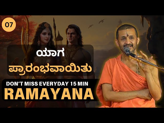 Ramayana by Sri Vidyadhisha Tirtha Sripadaru | 15 minutes  | ಯಾಗ ಪ್ರಾರಂಭವಾಯಿತು