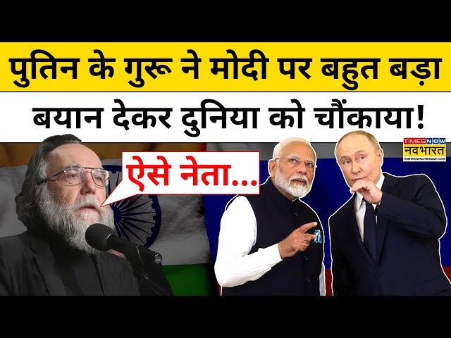 Russian President Vladimir Putin के गुरू Alexander Dugin ने PM  Modi पर कही ये बड़ी बात | Hindi News