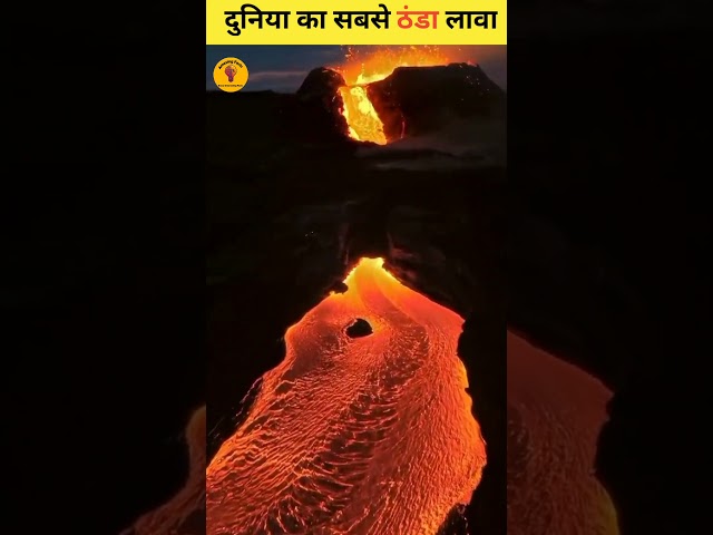 The World's Coldest Lava🌋|| #amazingfacts #facts #factsinhindi #shorts #youtubeshorts #dailyfacts ||