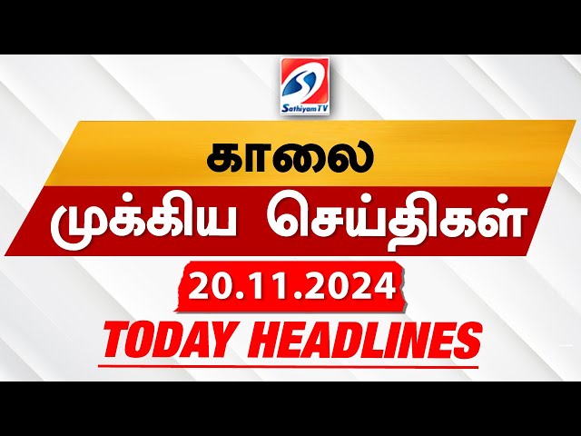 Today's Headlines| 20 NOV 2024 | Morning Headlines | Update News | Latest Headlines  | Sathiyam TV