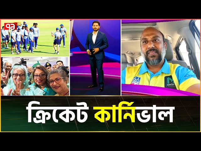 ক্রিকেট কার্নিভাল; ০৭ জুন ২০২৪ | Sports News | Khelajog | Cricket Carnival | Ekattor TV