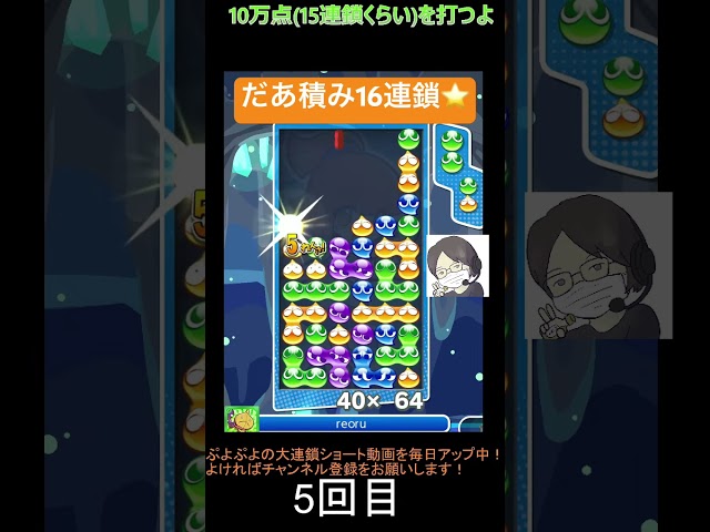 【とこぷよ】だあ積み16連鎖⭐️│ぷよぷよeスポーツ #shorts #ぷよぷよ #puyopuyo #大連鎖