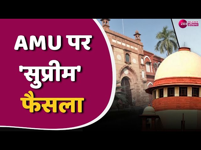 Aligarh Muslim University : AMU को अल्पसंख्यक का दर्जा बरकरार | Supreme Court on amu | News