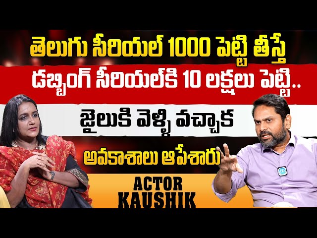 Actor Kaushik Emotional Interview About Dubbing Serials | Anchor Swapna | iDream Interviews