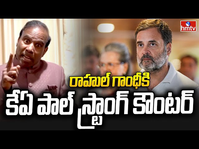 KA Paul Strong Counter on Rahul Gandhi | రాహుల్ గాంధీకి కేఏ పాల్ స్ట్రాంగ్ కౌంటర్ | hmtv