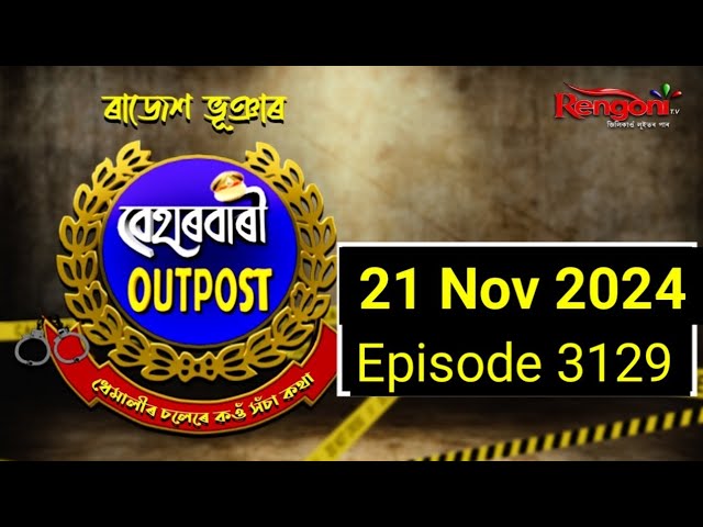 Beharbari Outpost [ বেহাৰবাৰী আউটপোষ্ট | || Ep 3129 || 21.11.2024 ||