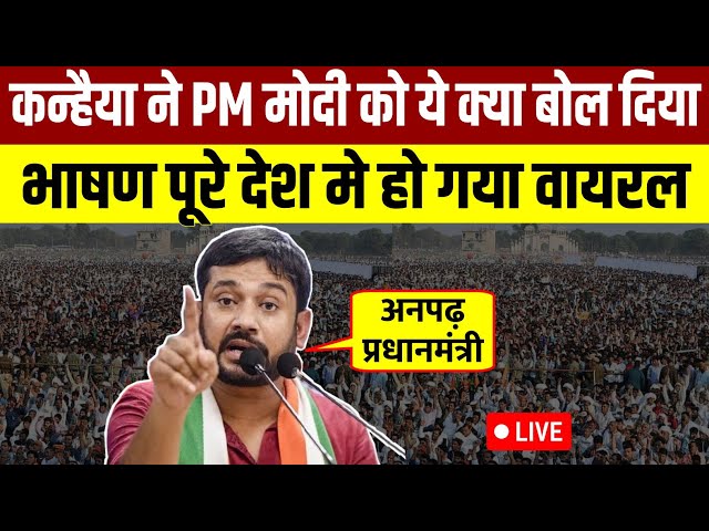 Kanhaiya Kumar ने PM मोदी को ये क्या बोल दिया || भाषण पूरे देश मे हुआ वायरल || Kanhaiya Kumar Live