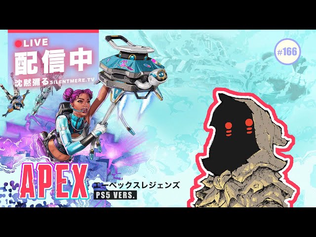 【APEX/PS5】一起前進黃金鄉！ #APEX #diablo4【◆沈彌tv.@silentmere】【◆tw1txh同時配信中】