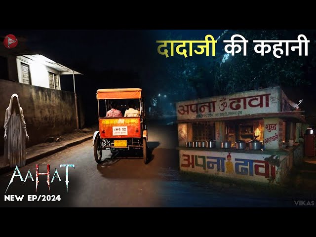 Aahat New Episode 2024 || डर का असली एहसास ||#aahat Real Horror Story #horrorstories