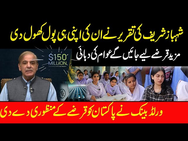 Shahbaz shreef Exposed BY Himself| World Bank Fund TO Pakistan 150 Million| Exposed By Rana Abubakar