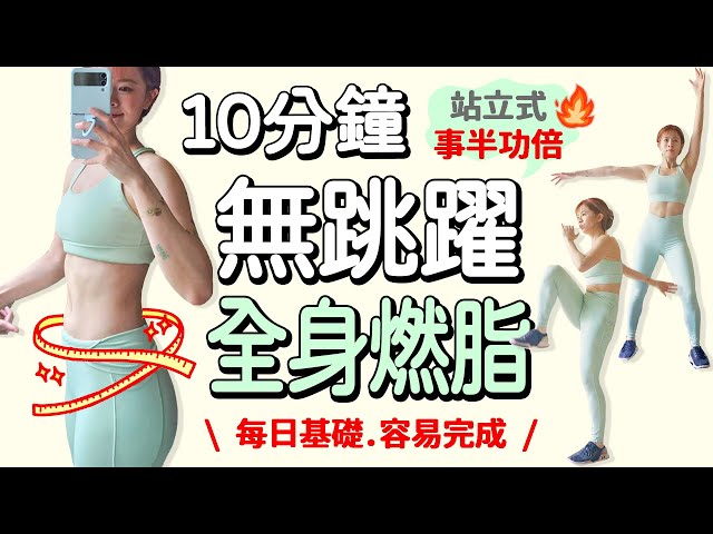 10 MIN No Jumping Full Body HIIT-all standing, no equip, easy to follow, fat burn【Bellysu減肥中】