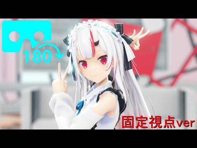 【MMD VR180 8K】百鬼あやめでグッバイ宣言【固定視点ver】