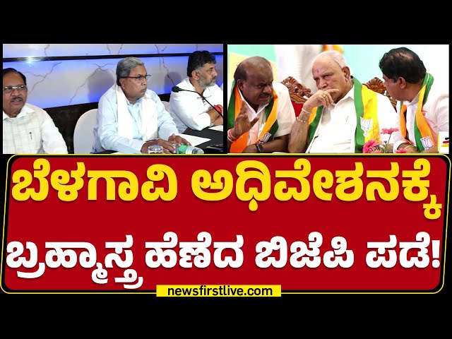 Parliament : ಅಧಿವೇಶನದಲ್ಲಿ Covid ಅಸ್ತ್ರ ಪ್ರಯೋಗಿಸಲು ‘ಹಸ್ತ ಪಡೆ’ ಸನ್ನದ್ಧ | Congress | @newsfirstkannada